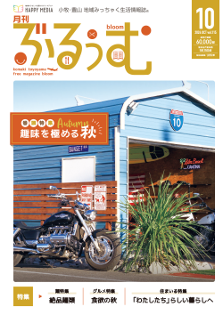 月刊ぶるぅむ｜小牧・豊山 地域みっちゃく 生活情報誌®︎