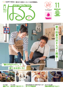 月刊はるる｜春日井 地域みっちゃく 生活情報誌®︎