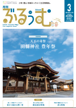 月刊ぶるぅむ｜小牧・豊山 地域みっちゃく 生活情報誌®︎