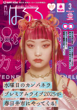 月刊はるる｜春日井 地域みっちゃく 生活情報誌®︎