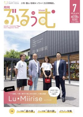 月刊ぶるぅむ｜小牧・豊山 地域みっちゃく 生活情報誌®︎