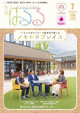 月刊はるる｜春日井 地域みっちゃく 生活情報誌®︎