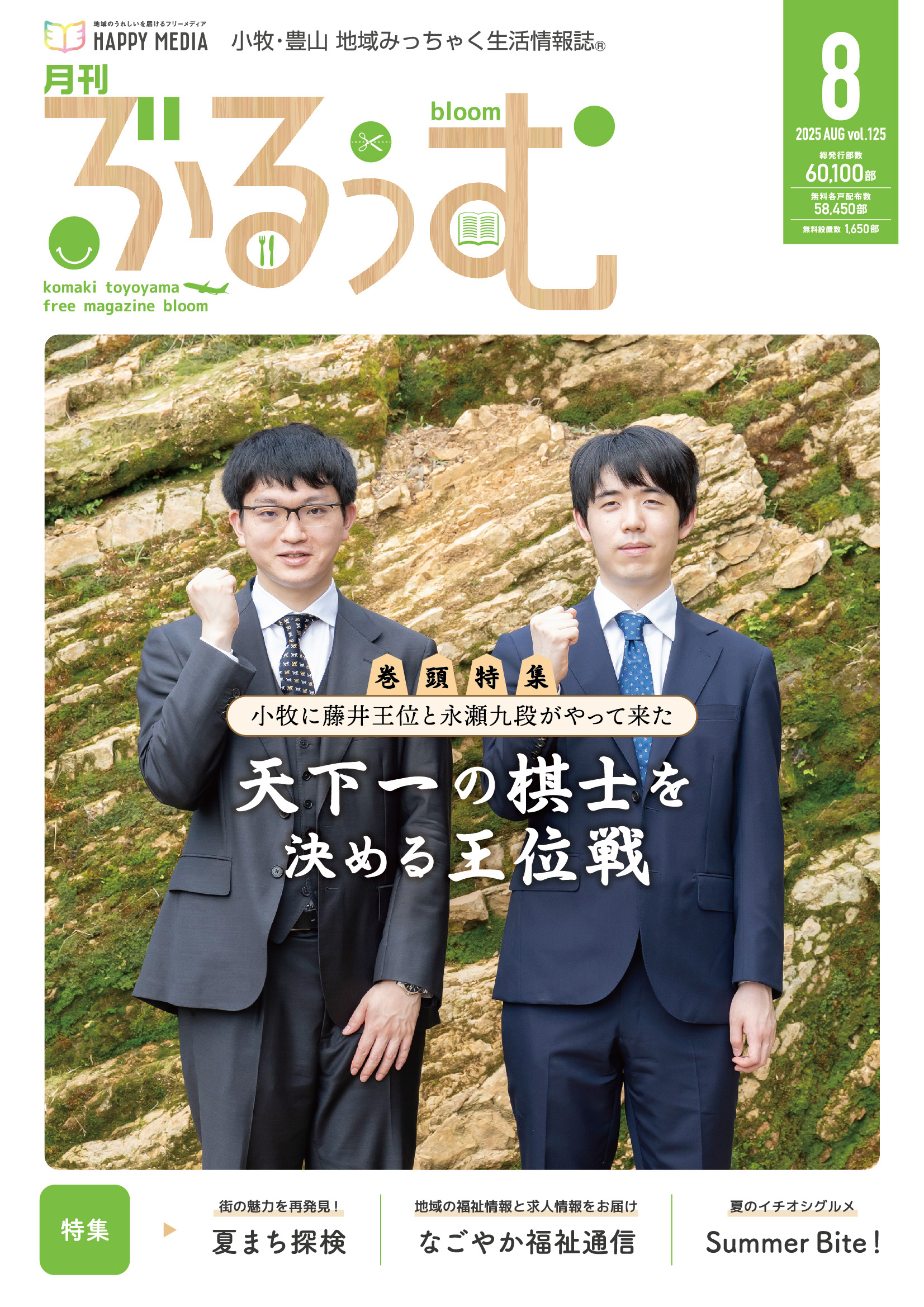 月刊ぶるぅむ｜小牧・豊山 地域みっちゃく 生活情報誌®︎