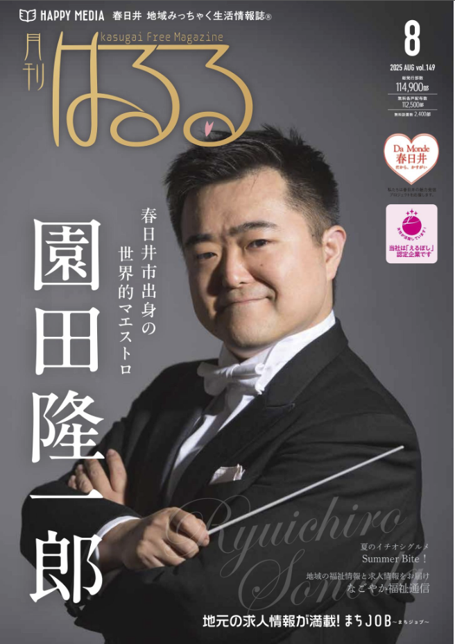 月刊はるる｜春日井 地域みっちゃく 生活情報誌®︎