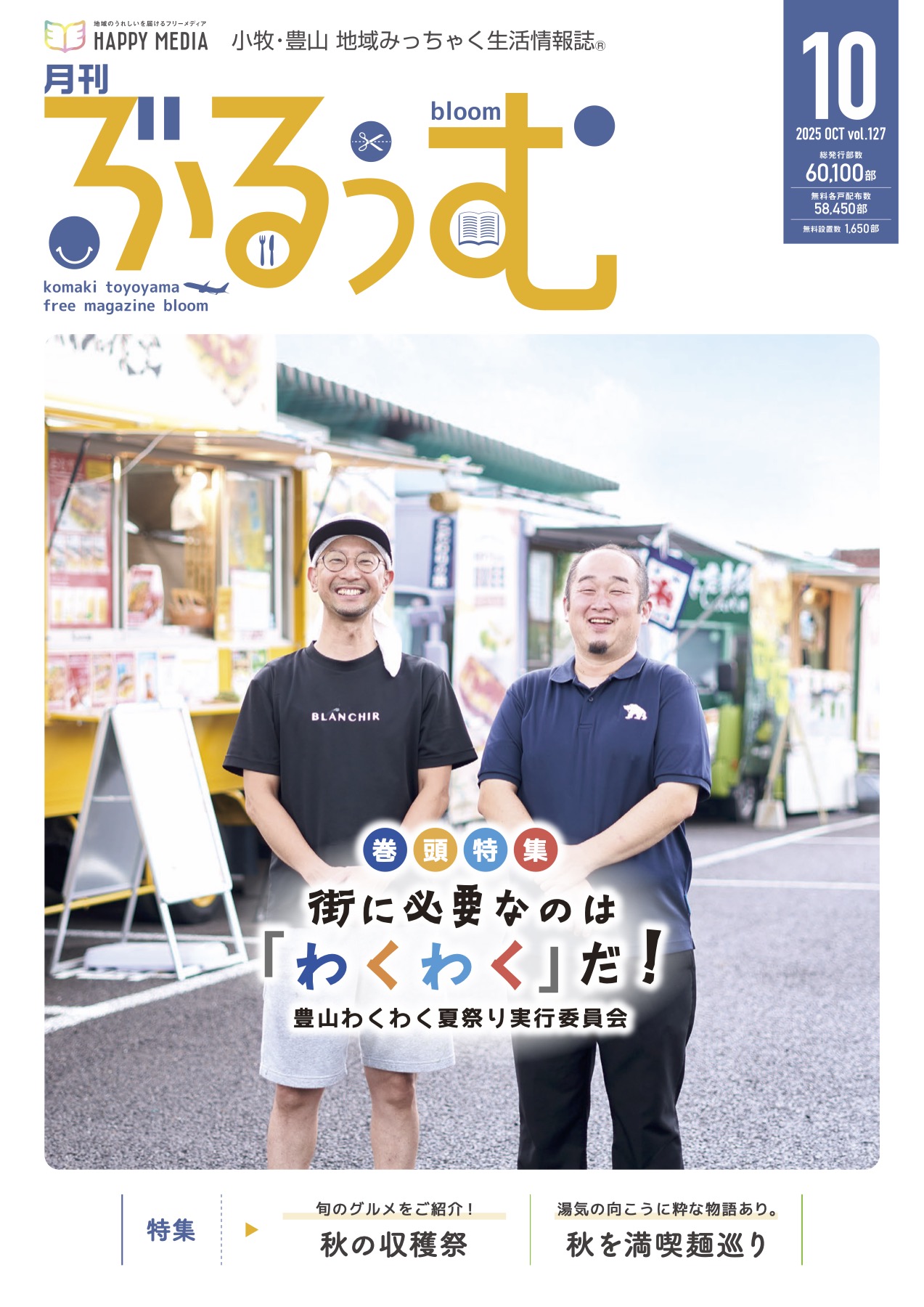 月刊ぶるぅむ｜小牧・豊山 地域みっちゃく 生活情報誌®︎