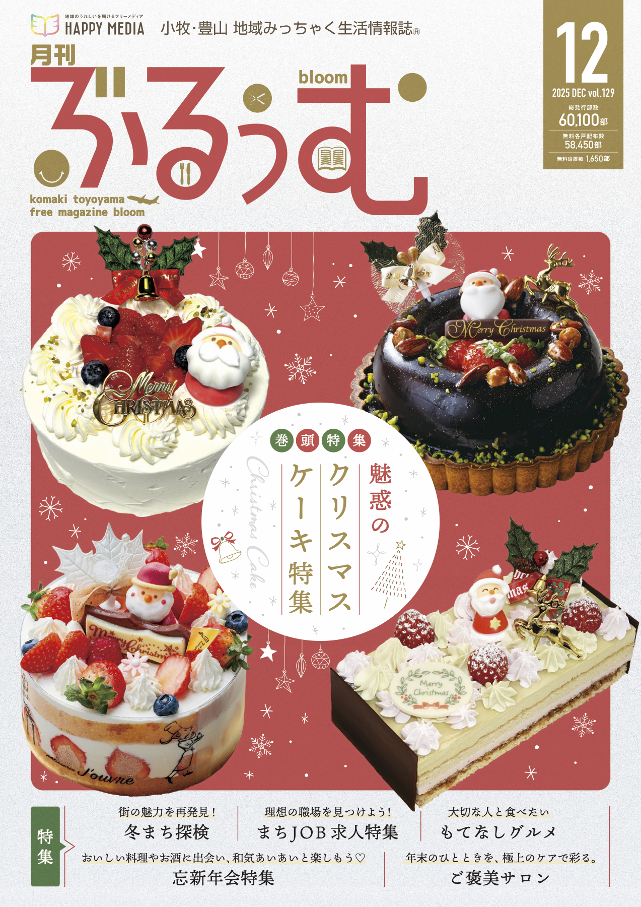 月刊ぶるぅむ｜小牧・豊山 地域みっちゃく 生活情報誌®︎