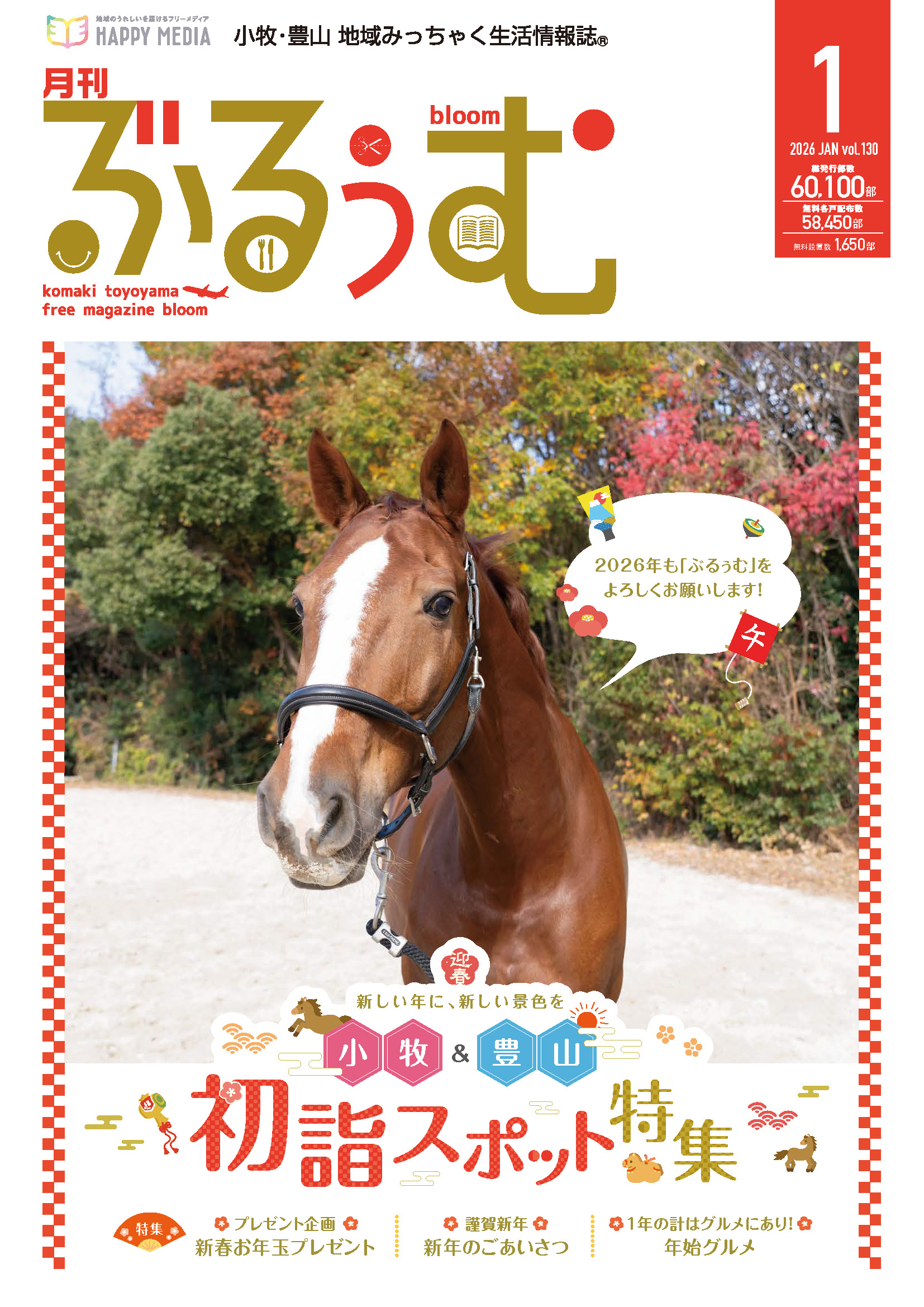 月刊ぶるぅむ｜小牧・豊山 地域みっちゃく 生活情報誌®︎