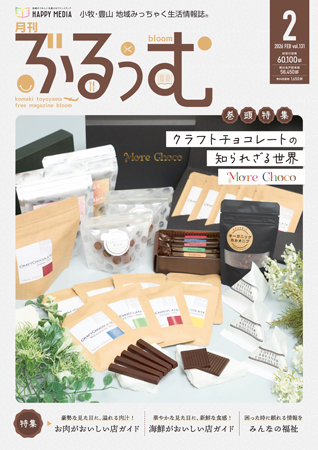 月刊ぶるぅむ｜小牧・豊山 地域みっちゃく 生活情報誌®︎