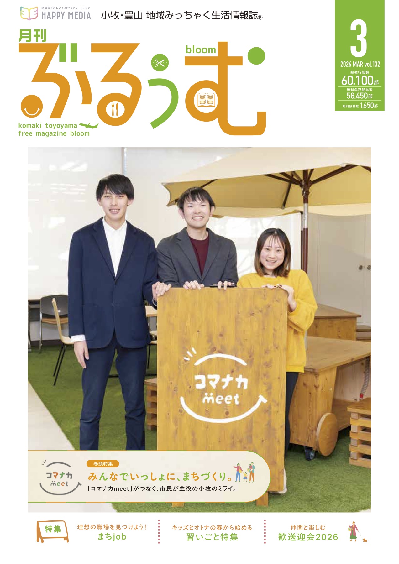 月刊ぶるぅむ｜小牧・豊山 地域みっちゃく 生活情報誌®︎