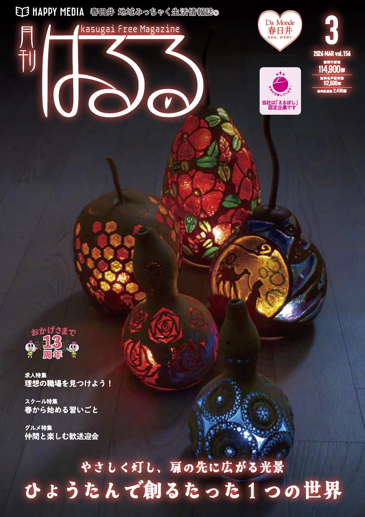 月刊はるる｜春日井 地域みっちゃく 生活情報誌®︎