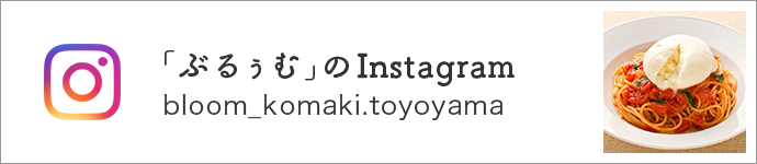｢ぶるぅむ」のInstagram　bloom_komaki.toyoyama